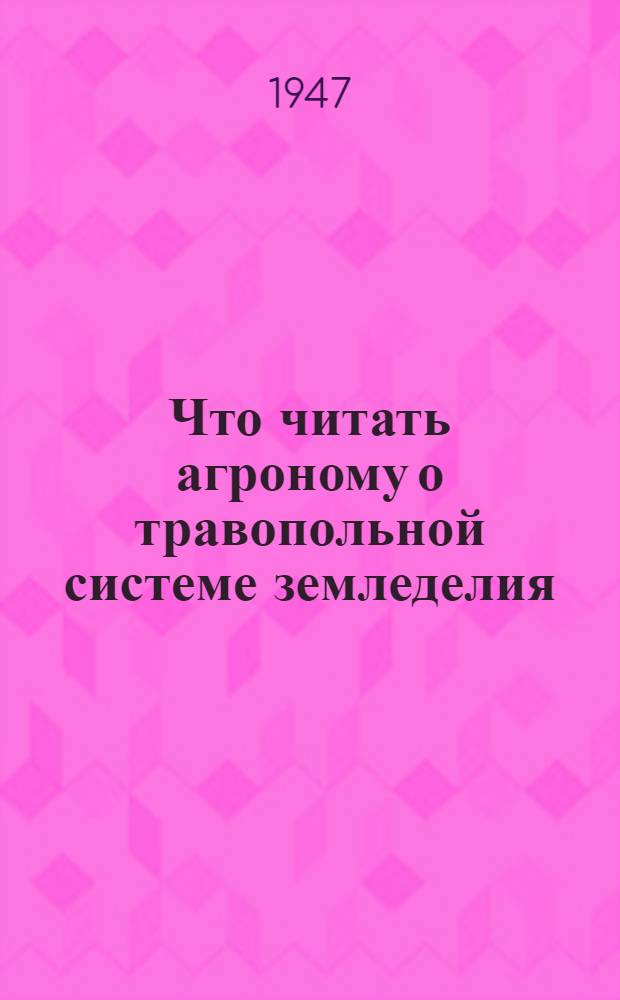 Что читать агроному о травопольной системе земледелия : Библиогр. памятка
