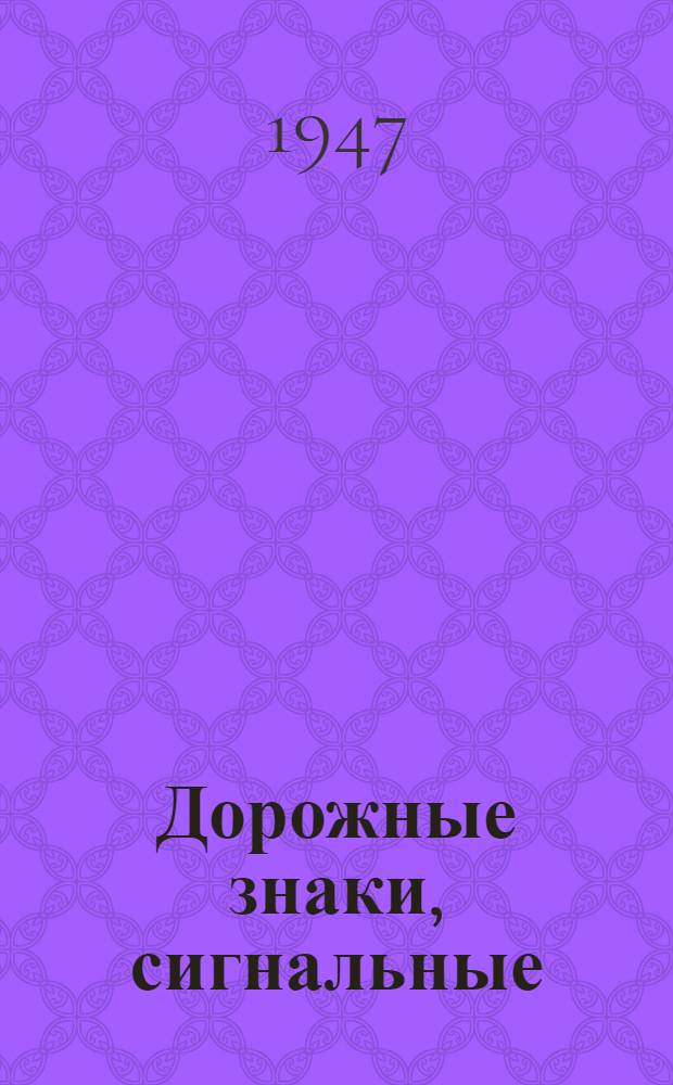 Дорожные знаки, сигнальные