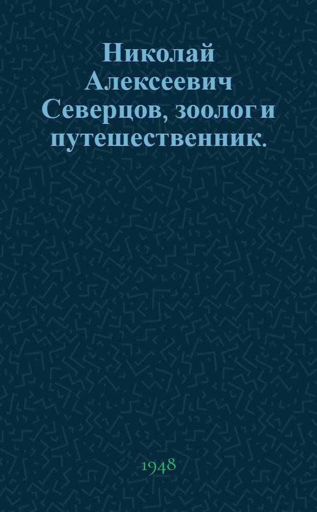 Николай Алексеевич Северцов, зоолог и путешественник. (1827-1885)