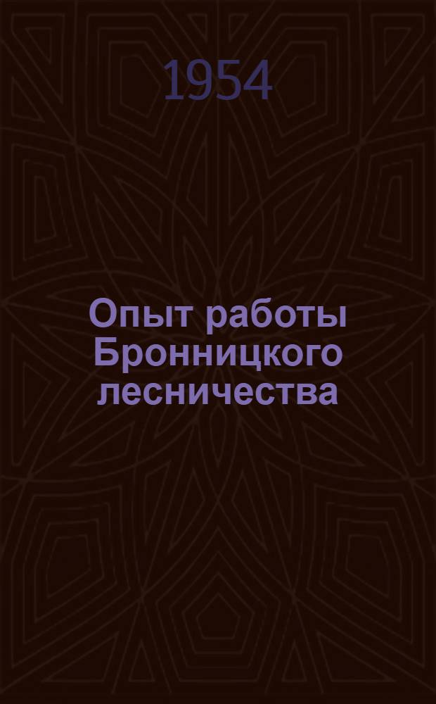 Опыт работы Бронницкого лесничества