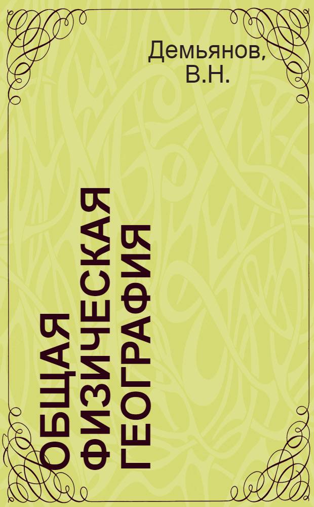 Общая физическая география : Учебник для топогр. техникумов : Ч. 1-