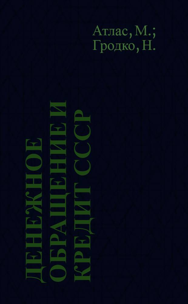 Денежное обращение и кредит СССР