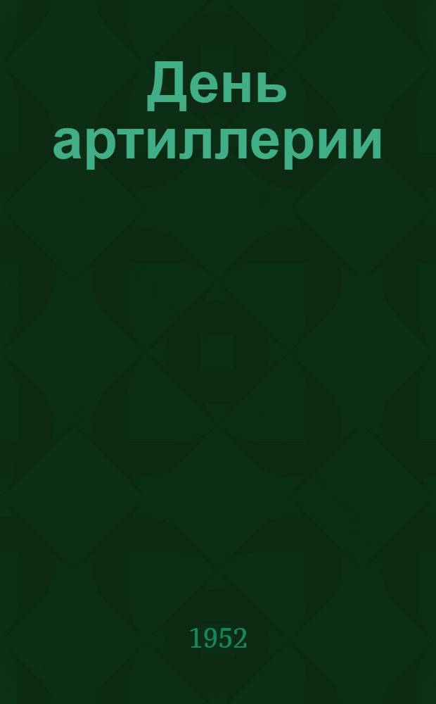 День артиллерии : В помощь докладчикам и беседчикам организации ДОСААФ