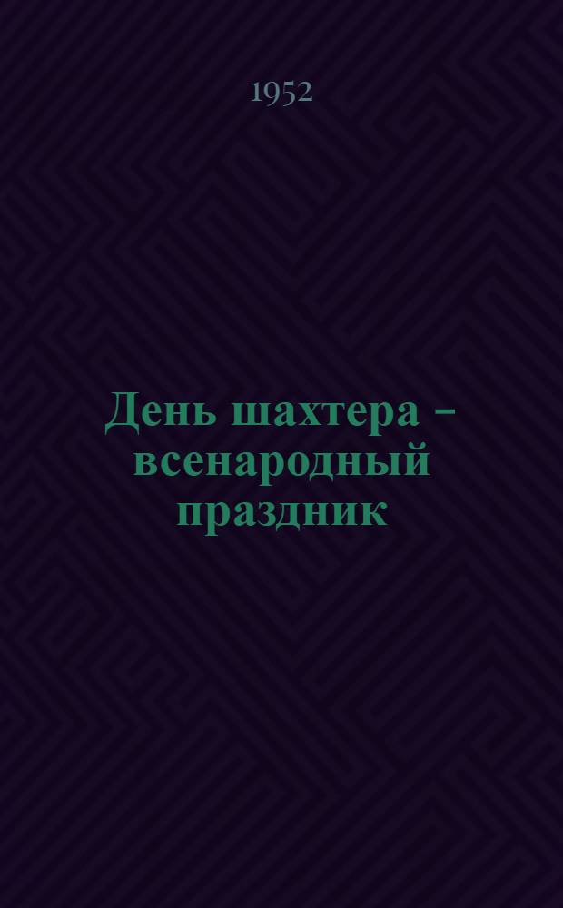 День шахтера - всенародный праздник : (Материал для доклада)