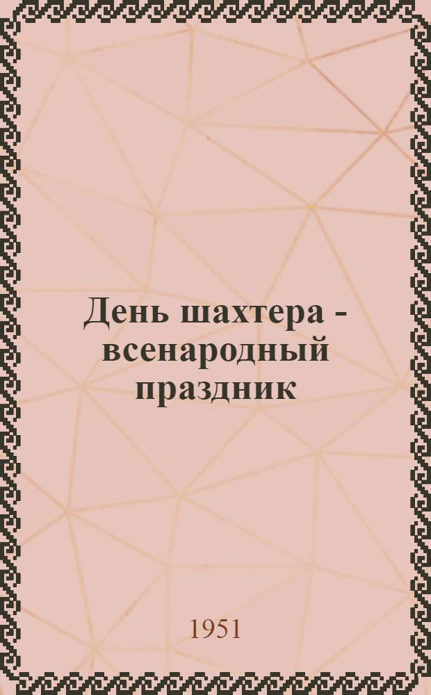День шахтера - всенародный праздник : (Материал к докладу)