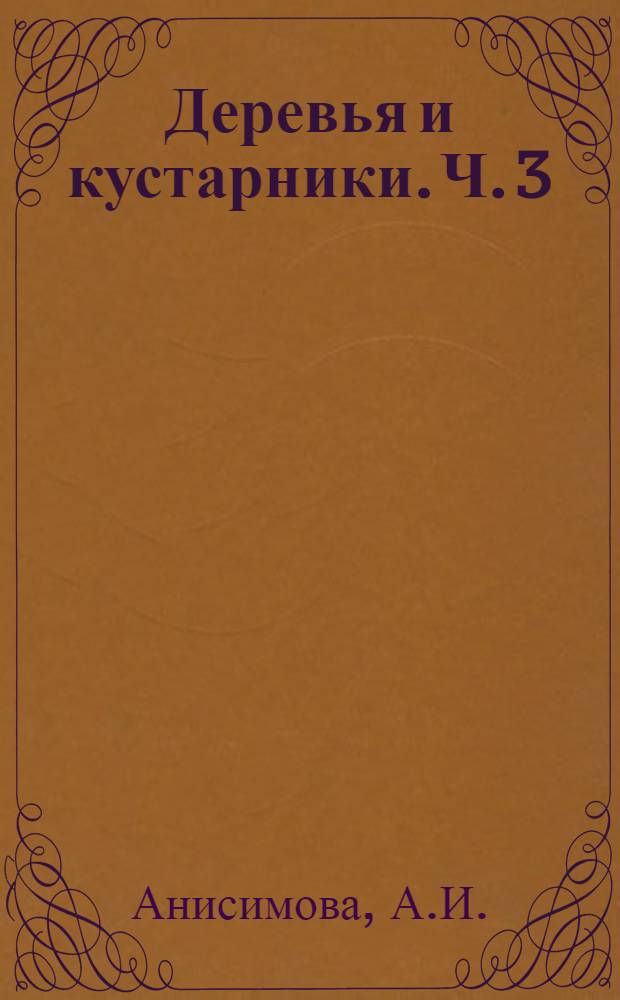 Деревья и кустарники. [Ч. 3 : Покрытосемянные