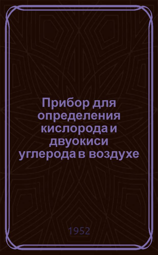 Прибор для определения кислорода и двуокиси углерода в воздухе