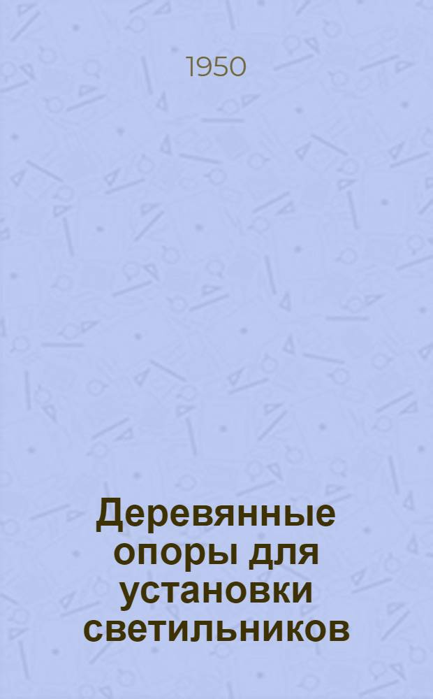 Деревянные опоры для установки светильников