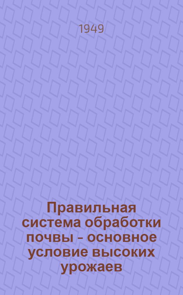 Правильная система обработки почвы - основное условие высоких урожаев : План, краткое содержание и библиогр. к теме