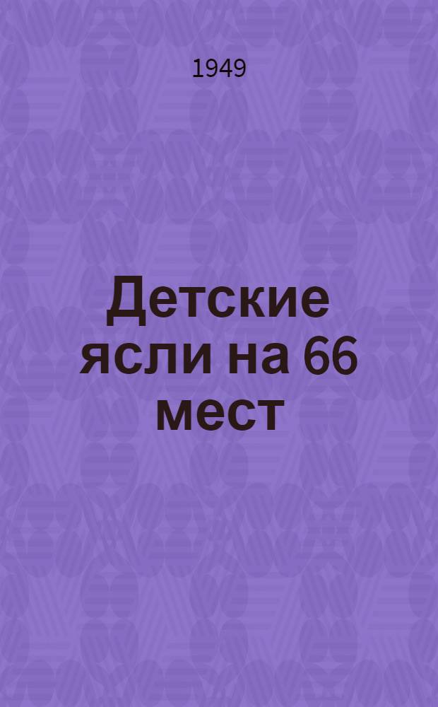 Детские ясли на 66 мест : Двухэтажное здание (каменное). Типовой проект № 778