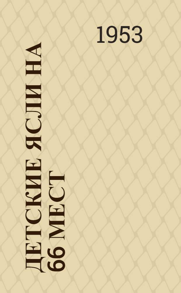 Детские ясли на 66 мест