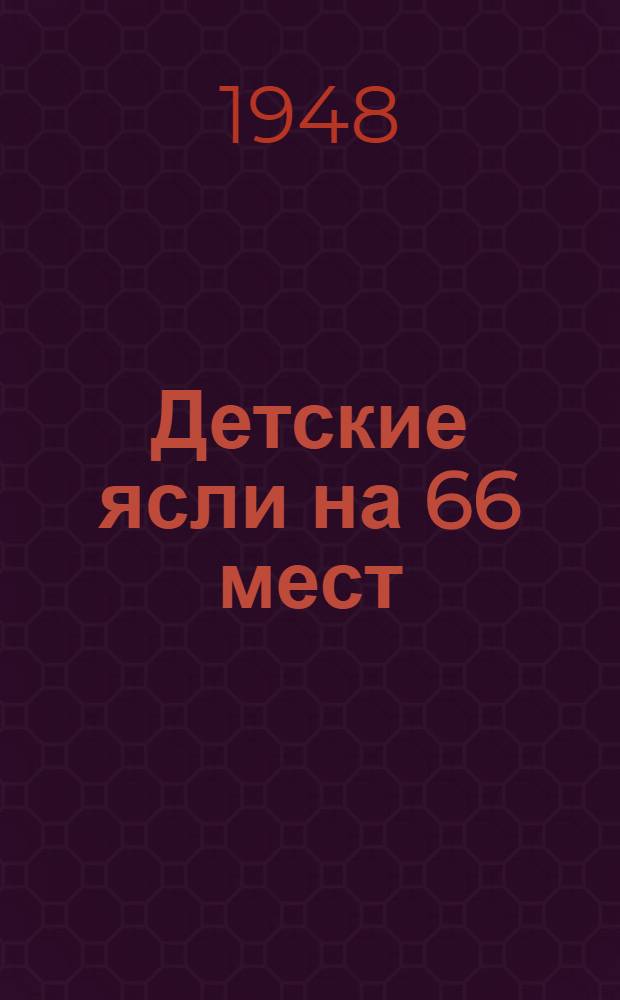 Детские ясли на 66 мест : Проект № 36
