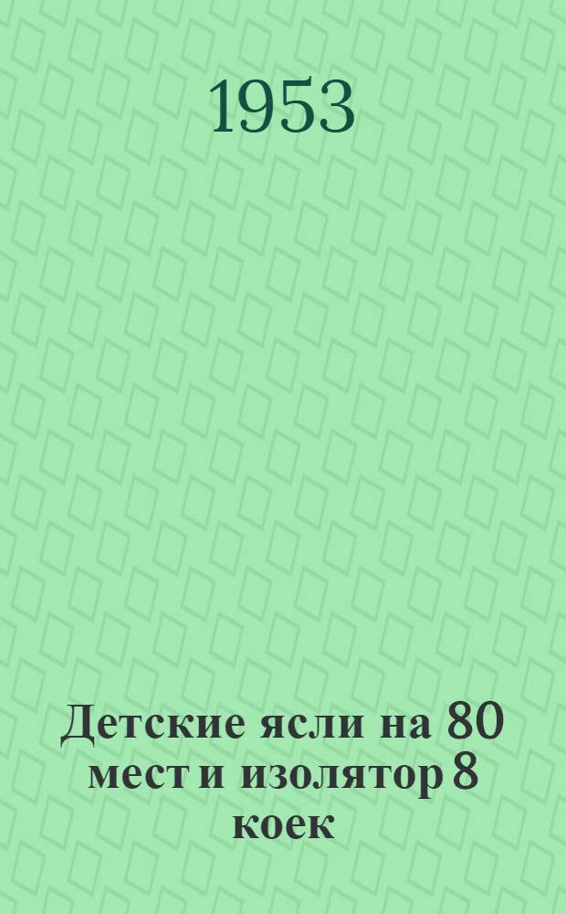 Детские ясли на 80 мест и изолятор 8 коек