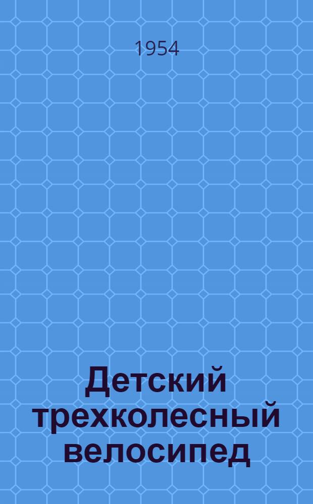 Детский трехколесный велосипед : Модель 01 : Инструкция по уходу