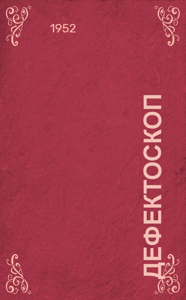 Дефектоскоп : Прибор для обнаружения дефектов изоляции на газовых трубах