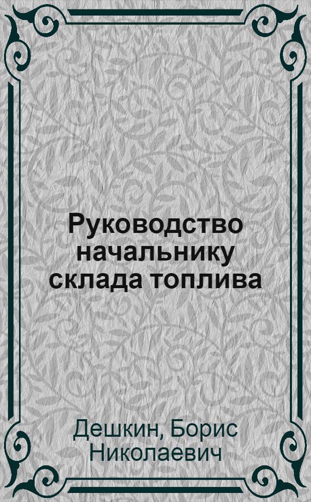 Руководство начальнику склада топлива