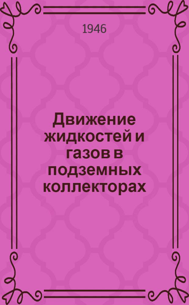 Движение жидкостей и газов в подземных коллекторах