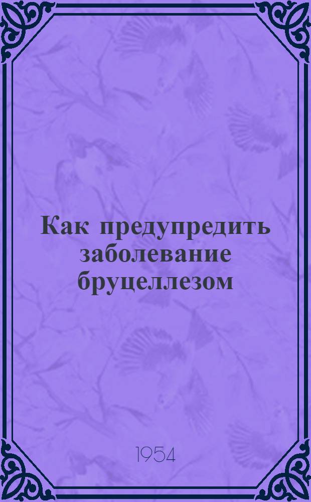 Как предупредить заболевание бруцеллезом