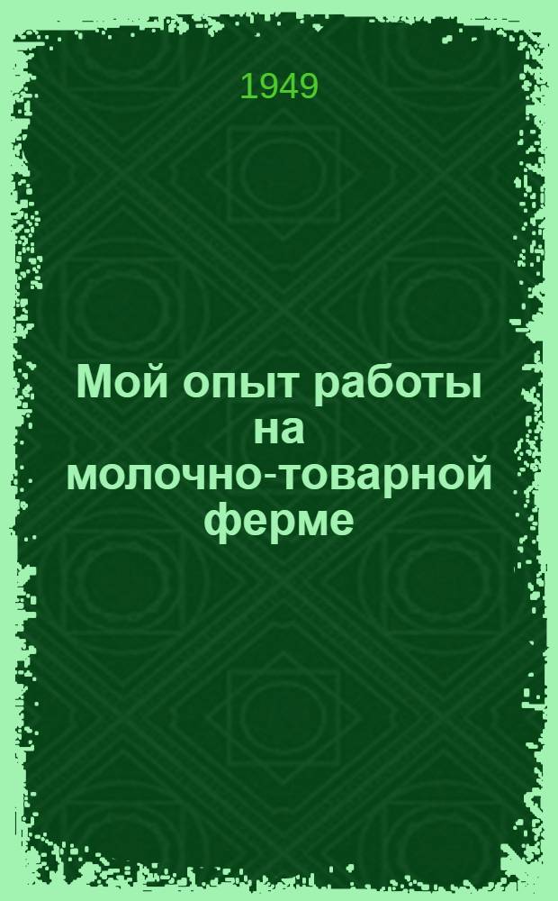 Мой опыт работы на молочно-товарной ферме