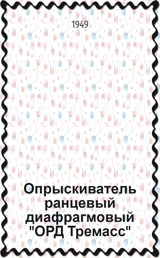 Опрыскиватель ранцевый диафрагмовый "ОРД Тремасс" : Устройство. Сборка. Уход