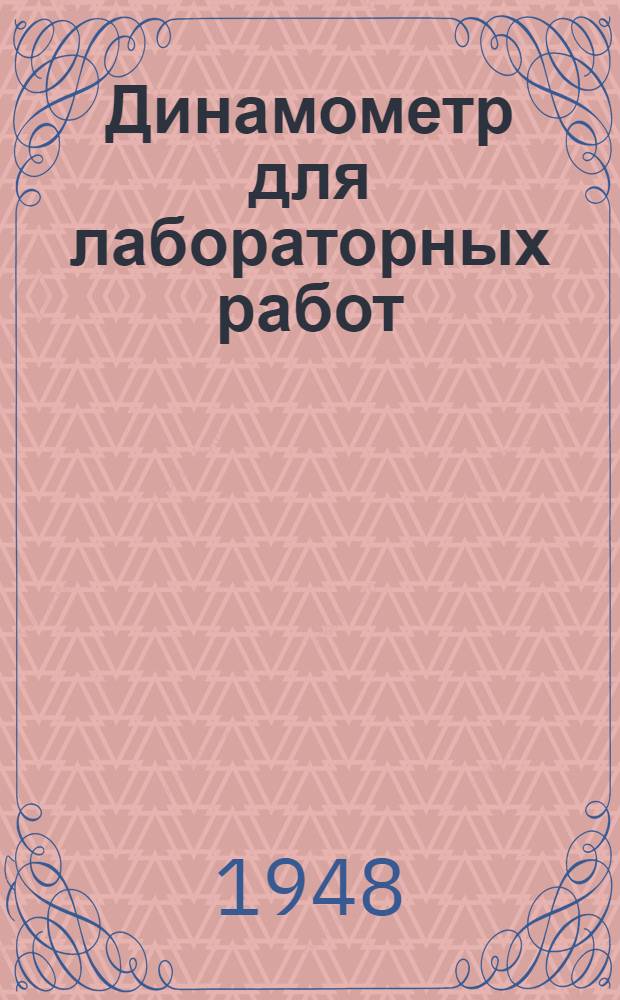 Динамометр для лабораторных работ : Назначение и устройство