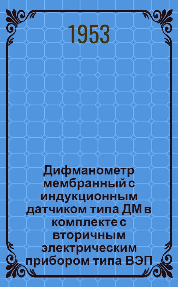 Дифманометр мембранный с индукционным датчиком типа ДМ в комплекте с вторичным электрическим прибором типа ВЭП