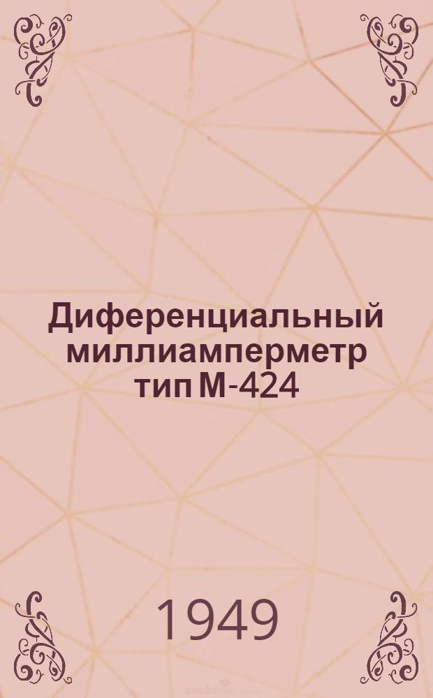 Диференциальный миллиамперметр тип М-424