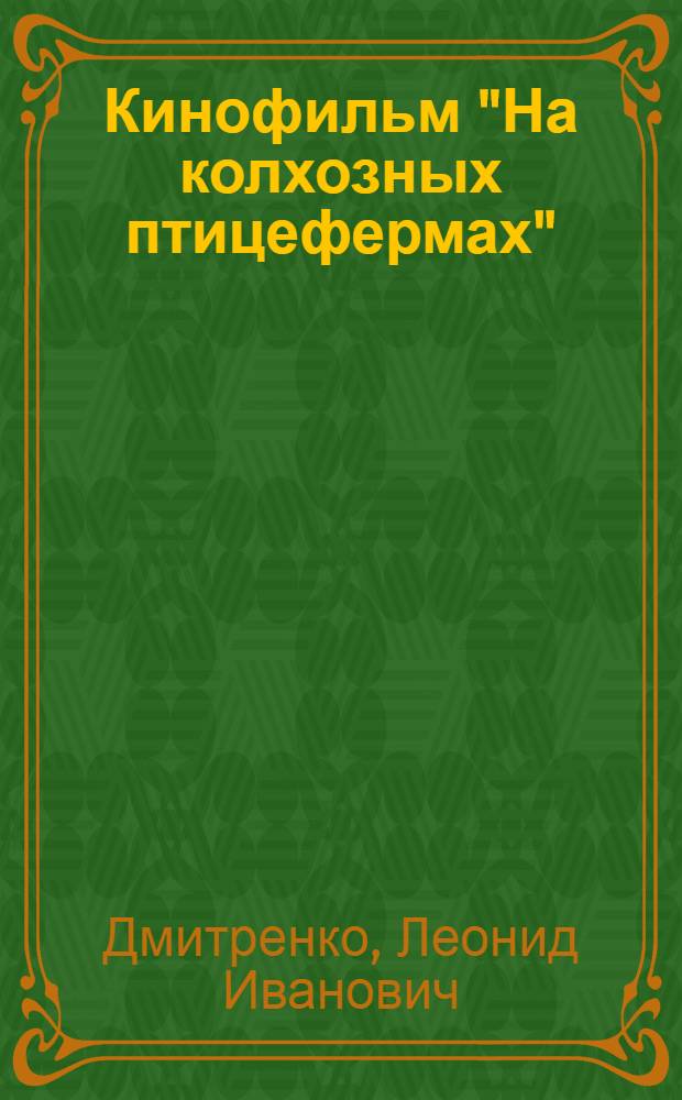 Кинофильм "На колхозных птицефермах" : Краткое содержание и метод. указания
