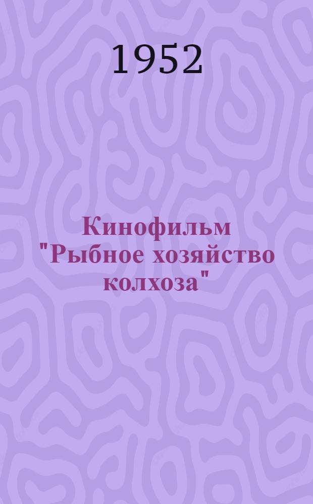 Кинофильм "Рыбное хозяйство колхоза" : Краткое содержание и метод. указания