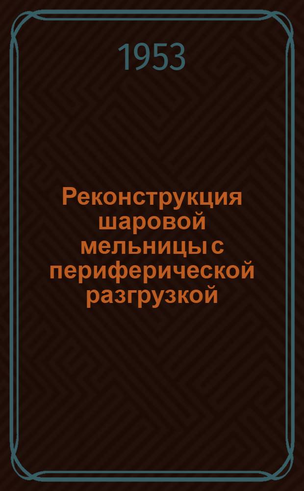Реконструкция шаровой мельницы с периферической разгрузкой