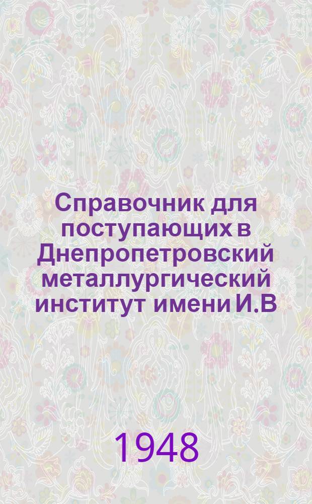 Справочник для поступающих в Днепропетровский металлургический институт имени И.В. Сталина