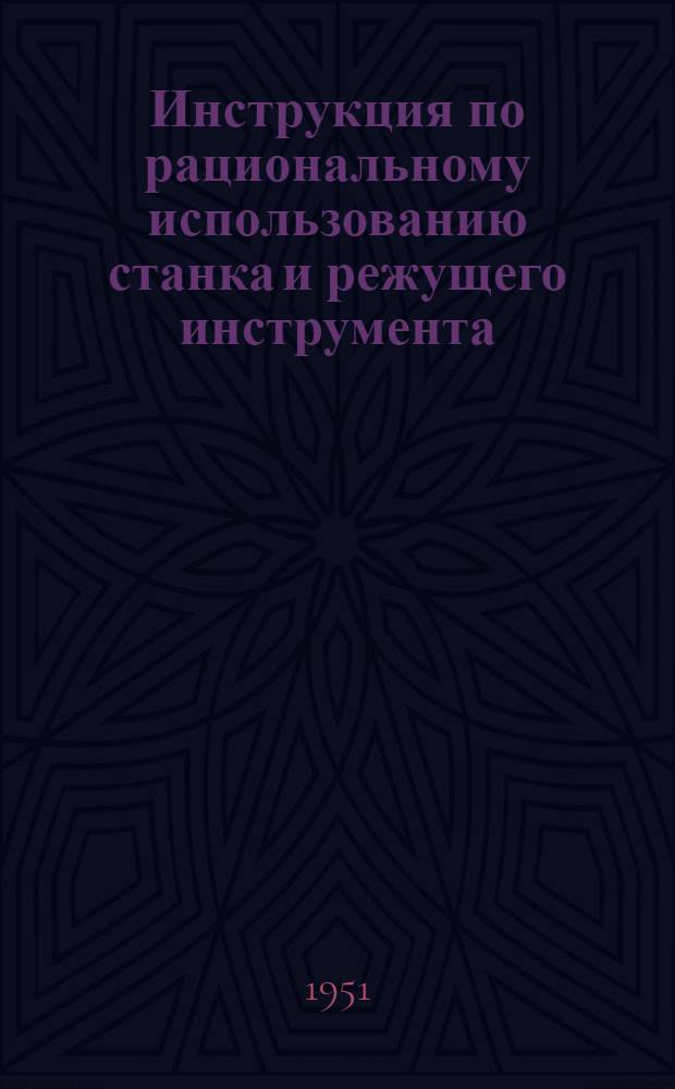 Инструкция по рациональному использованию станка и режущего инструмента : Точение