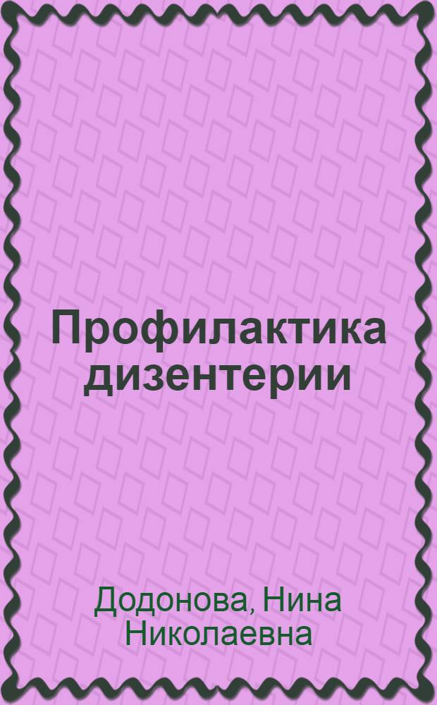 Профилактика дизентерии : Конспект лекции к серии таблиц (прил. к лекторской папке)