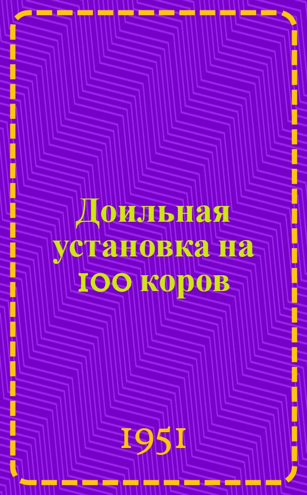 Доильная установка на 100 коров (в коровнике и на пастбище)