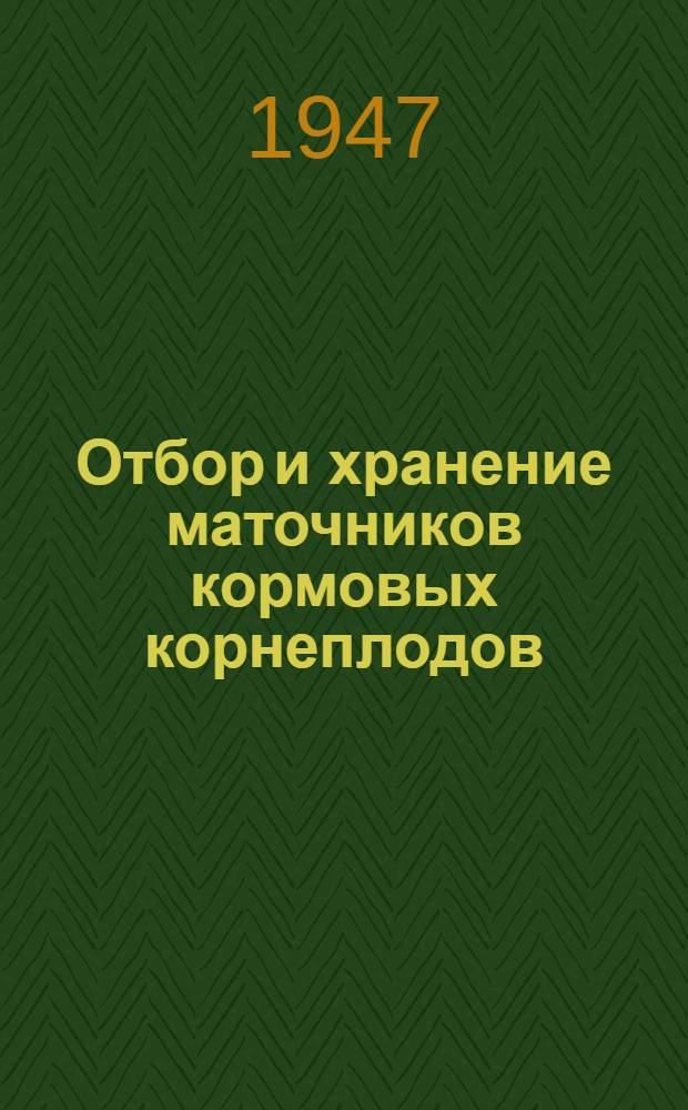 Отбор и хранение маточников кормовых корнеплодов