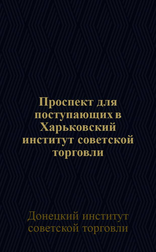 Проспект для поступающих в Харьковский институт советской торговли