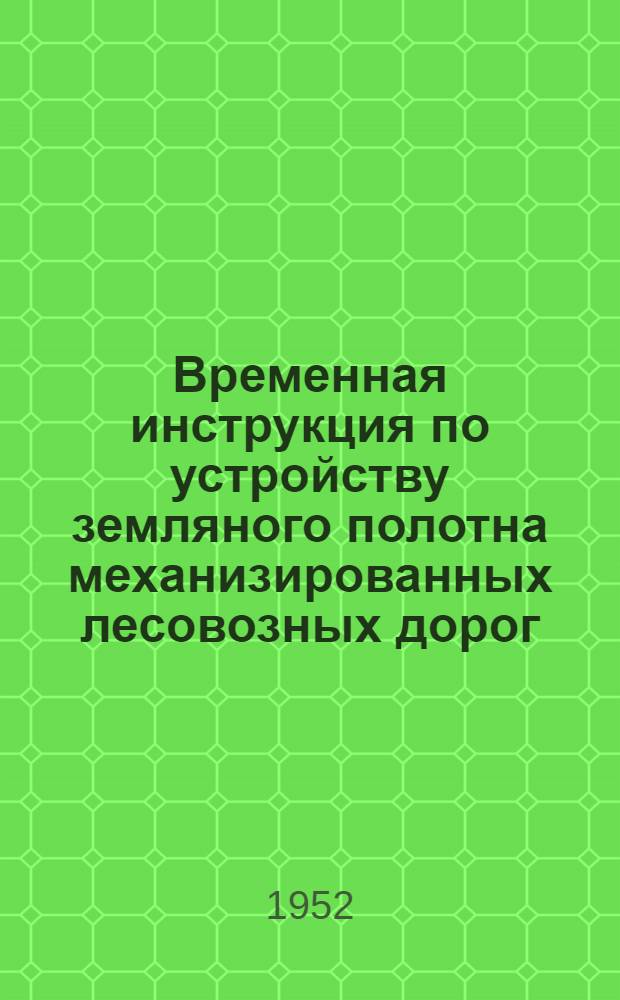 Временная инструкция по устройству земляного полотна механизированных лесовозных дорог