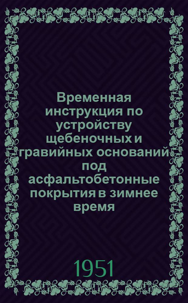 Временная инструкция по устройству щебеночных и гравийных оснований под асфальтобетонные покрытия в зимнее время