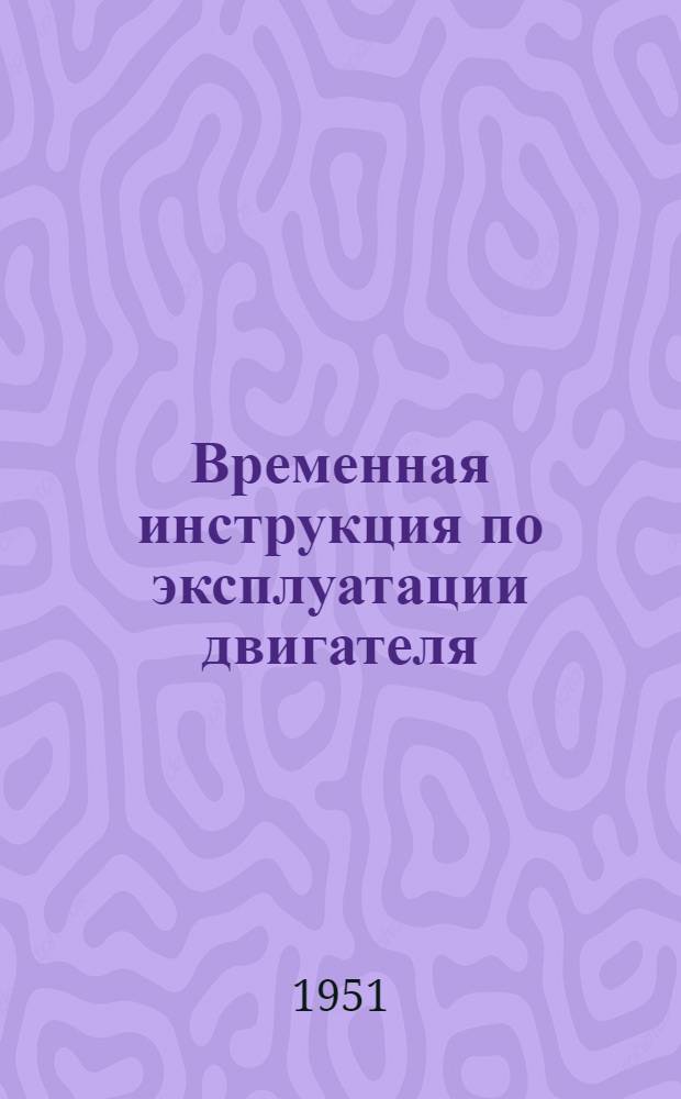 Временная инструкция по эксплуатации двигателя