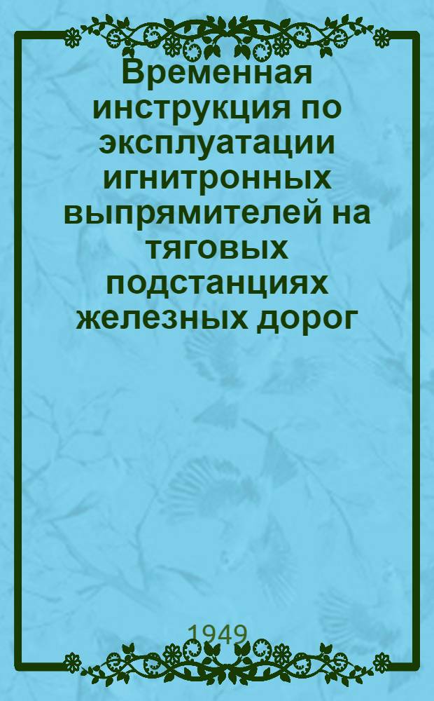 Временная инструкция по эксплуатации игнитронных выпрямителей на тяговых подстанциях железных дорог