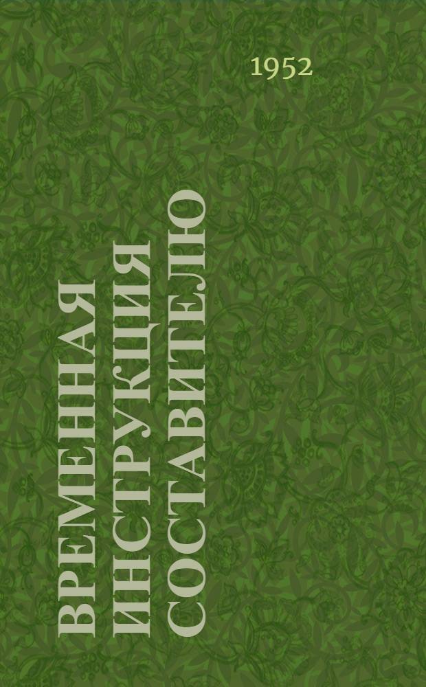 Временная инструкция составителю (кондуктору) и сцепщику поездов