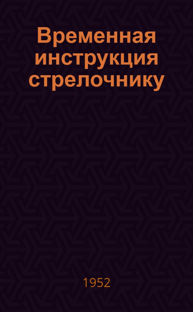 Временная инструкция стрелочнику