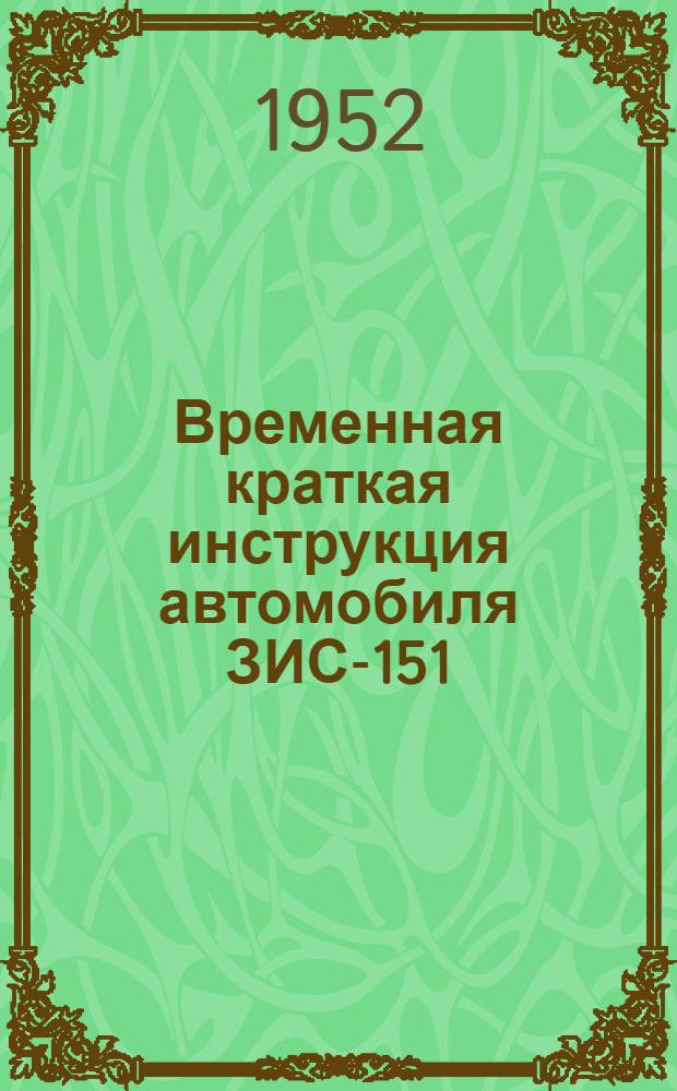 Временная краткая инструкция автомобиля ЗИС-151