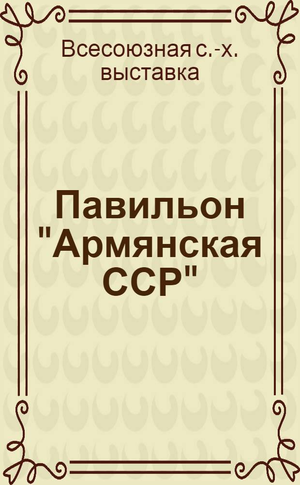 Павильон "Армянская ССР" : Путеводитель