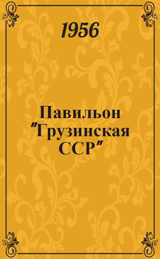 Павильон "Грузинская ССР" : Путеводитель