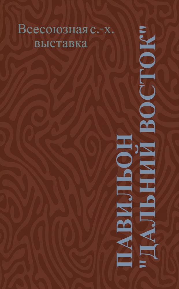 Павильон "Дальний Восток" : Путеводитель