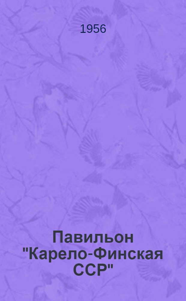 Павильон "Карело-Финская ССР" : Путеводитель