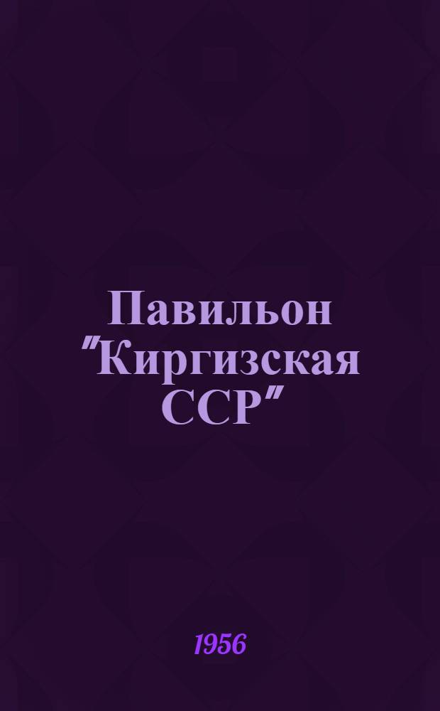 Павильон "Киргизская ССР" : Путеводитель