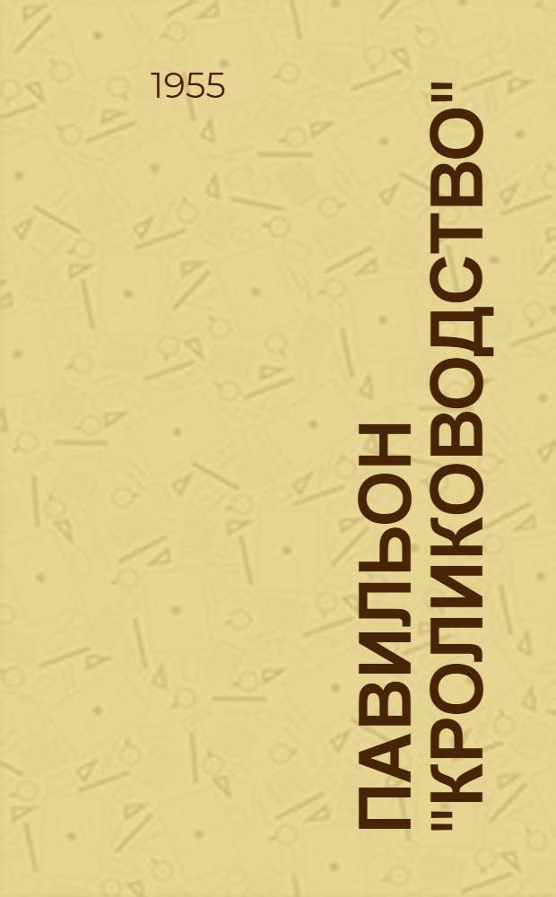 Павильон "Кролиководство" : Путеводитель