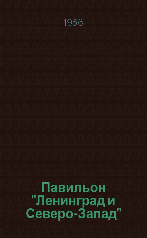 Павильон "Ленинград и Северо-Запад" : Вводный зал : Путеводитель